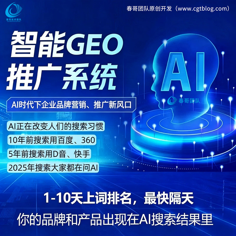 AI搜索流量新战场：春哥团队GEO智能排名系统源码，独立部署抢占未来十年红利