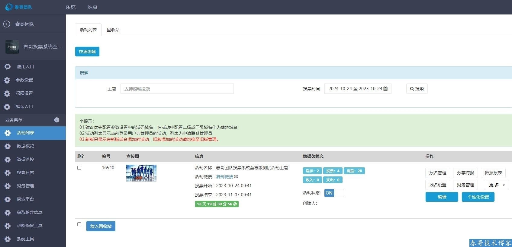 春哥团队至尊版V9.8：一场投票活动如何从“流量过客”变成“现金牛”？三位运营者的真实复盘