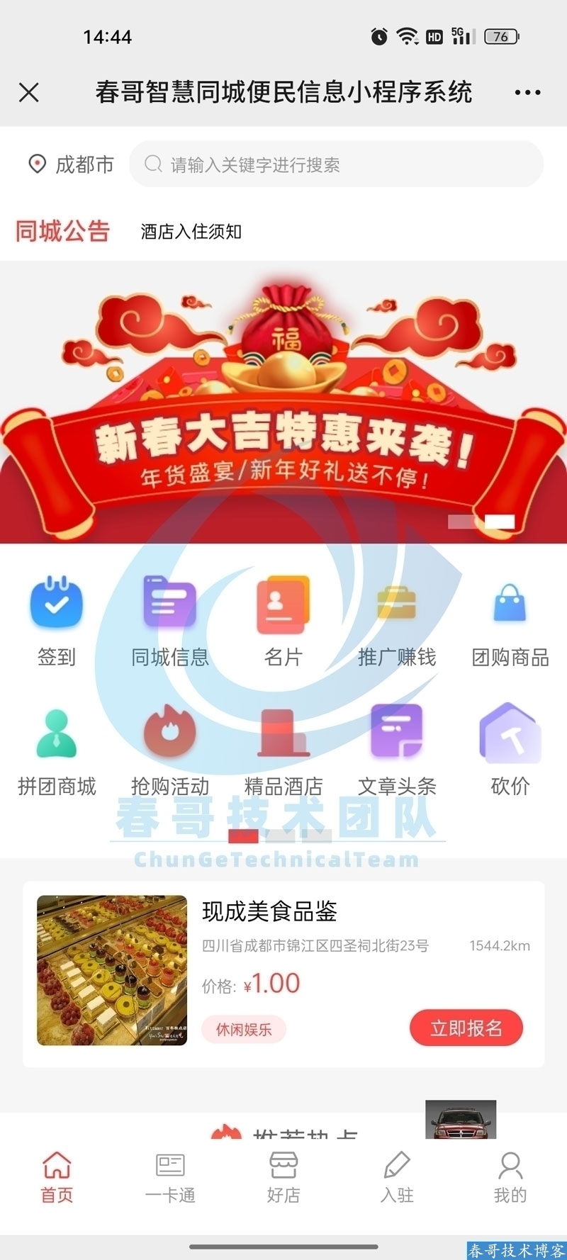 春哥团队同城便民系统:技术驱动本地生活服务创业新范式