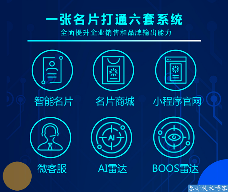 春哥技术团队揭秘:AI雷达名片如何让企业告别“客户流失”与“转化盲区”?