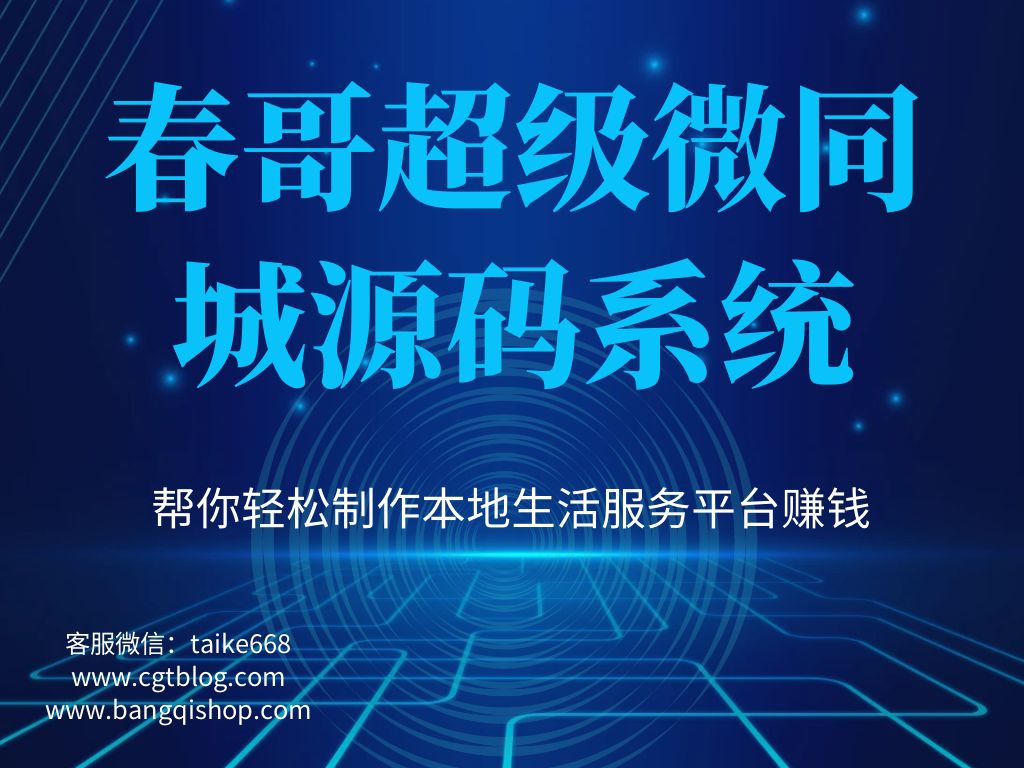 春哥技术团队揭秘：如何用开源源码打造本地生活服务平台的盈利引擎