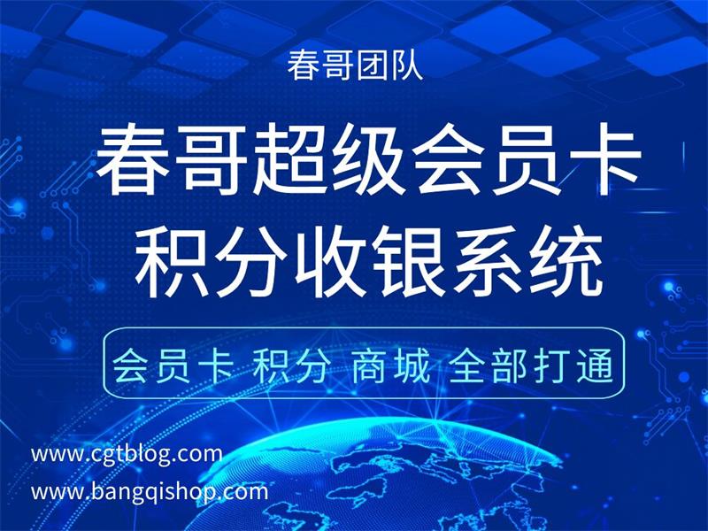 春哥超级会员卡系统:实体门店老板亲测,从数据看板到业绩增长的全链路实战