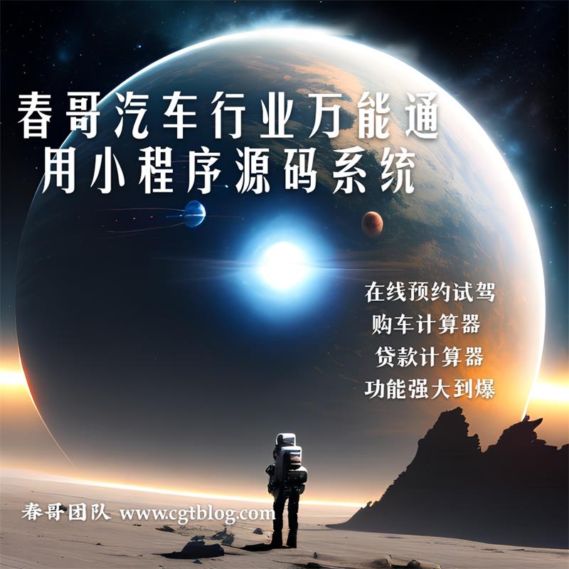 春哥技术团队：汽车门店如何用一套万能系统实现客户自助服务与成本双优化？