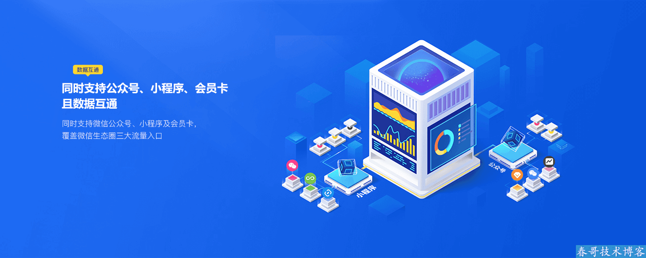 春哥团队万能DIY商城系统:中小电商老板的“全端口”盈利攻略,从新手到高手只需一步