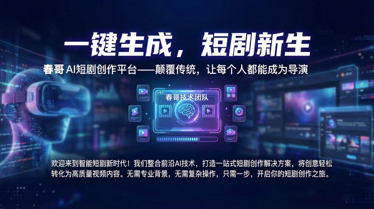 AI短剧创作系统实测:零基础如何避开版权雷区,3周搭建可持续盈利的内容工厂