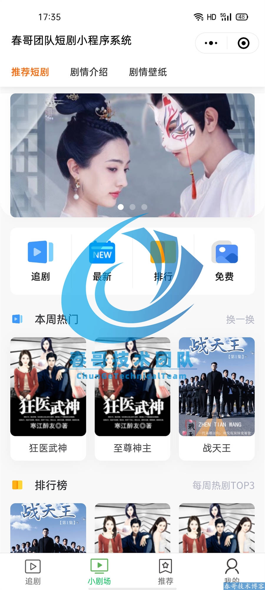 零基础也能玩转短剧变现:春哥团队私域小程序搭建全记录
