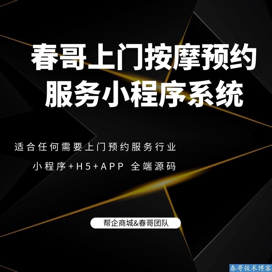 春哥团队上门预约系统V2.8：一套源码如何让传统服务商三天完成数字化转型？