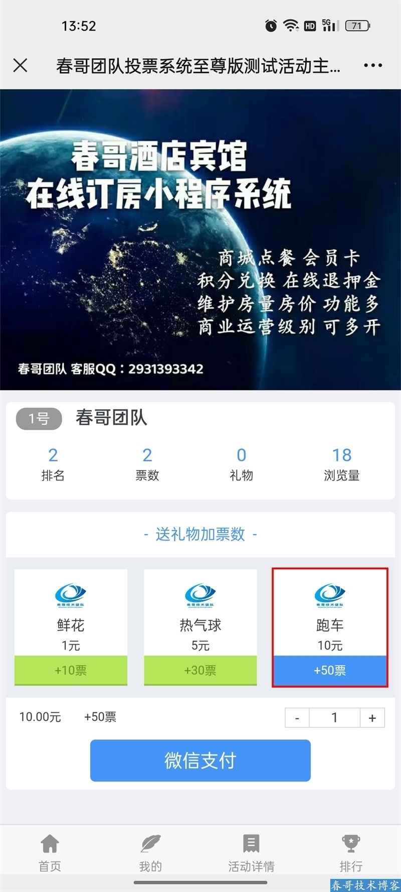 春哥微信投票源码系统至尊版V9.8:从技术架构到商业变现,一套系统如何盘活百万级投票生态