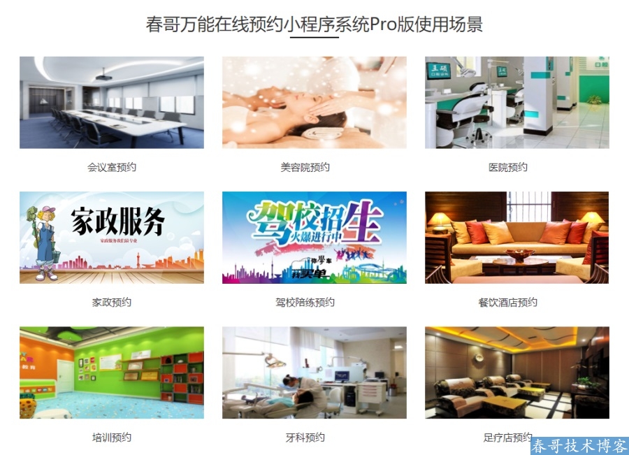春哥团队超级万能DIY预约系统:中小商户如何用一套源码实现百业百面?