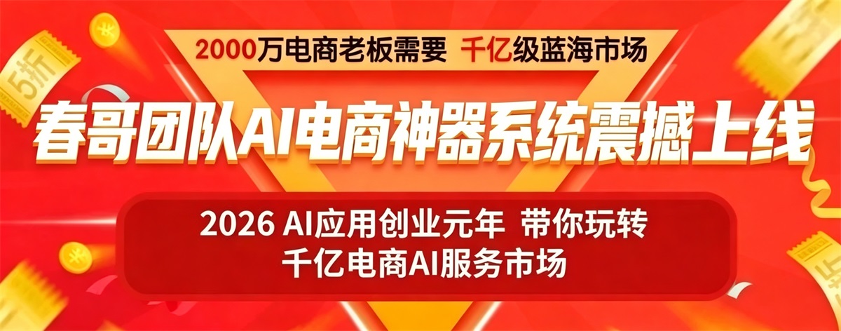 春哥AI电商神器系统源码：十年技术沉淀如何让中小商家实现一人全流程内容创作？