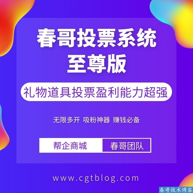 春哥团队至尊版V9.8实战分享:如何用一套投票系统打通流量变现全链路?