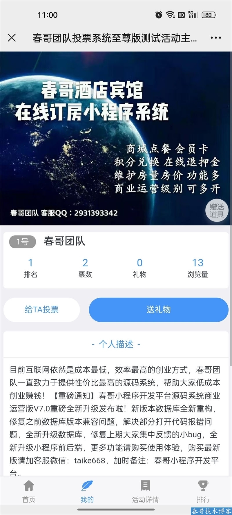 春哥微信投票源码系统至尊版V9.8:八年技术沉淀,解锁投票活动的商业变现新路径
