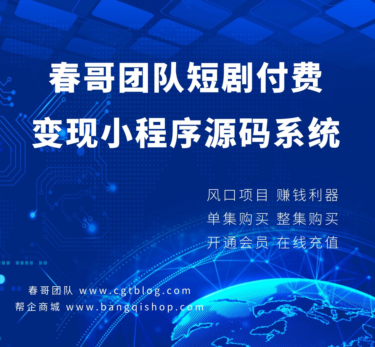 短剧创业避坑指南:春哥团队零代码系统如何让小白避开三大变现陷阱
