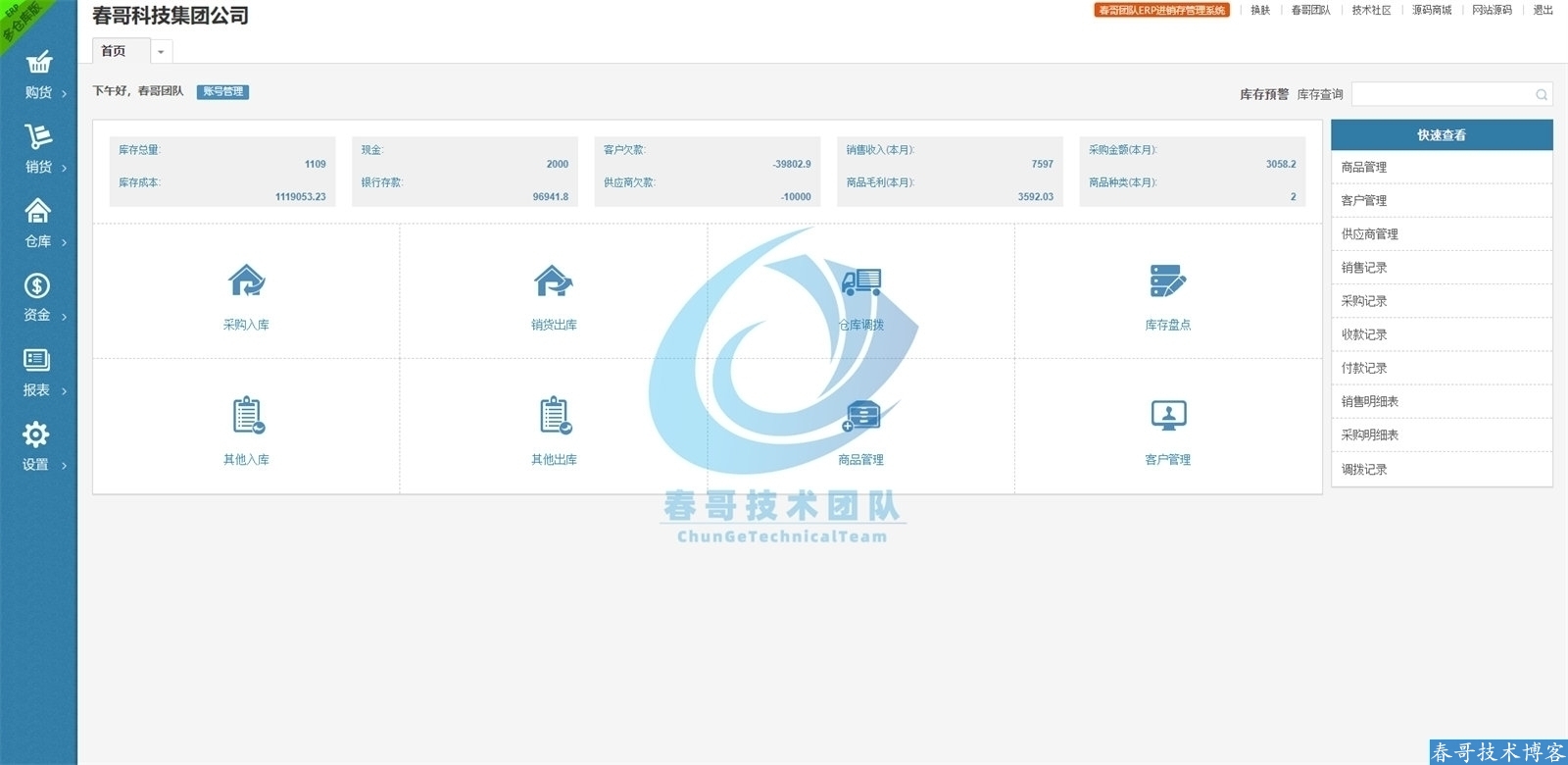 春哥团队ERP进销存管理系统:从数据孤岛到智能协同,中小企业老板的数字化实战指南