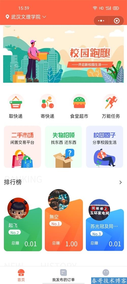 校园跑腿创业如何少走弯路?春哥团队用一套源码系统帮你打通多校运营全链路