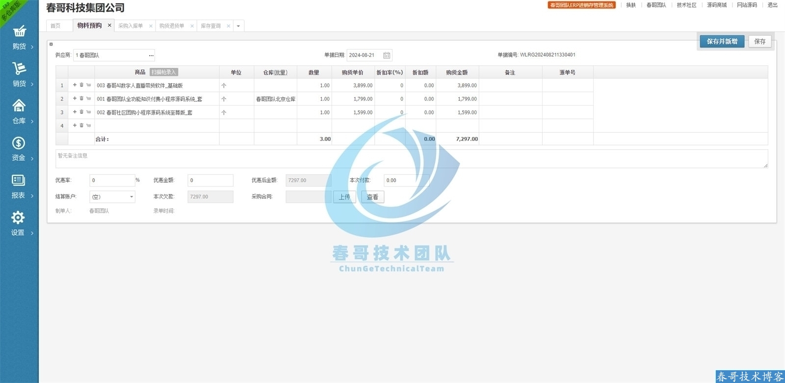 春哥团队ERP进销存系统：从数据孤岛到实时协同，中小企业全链路管理升级实战