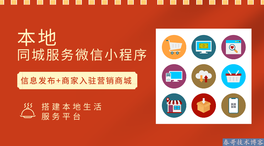 春哥技术团队实战分享:中小城市创业者如何用开源源码打造本地生活服务平台