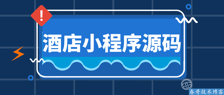酒店预订小程序创业实录:我如何用一套系统帮30家酒店年省10万技术费?