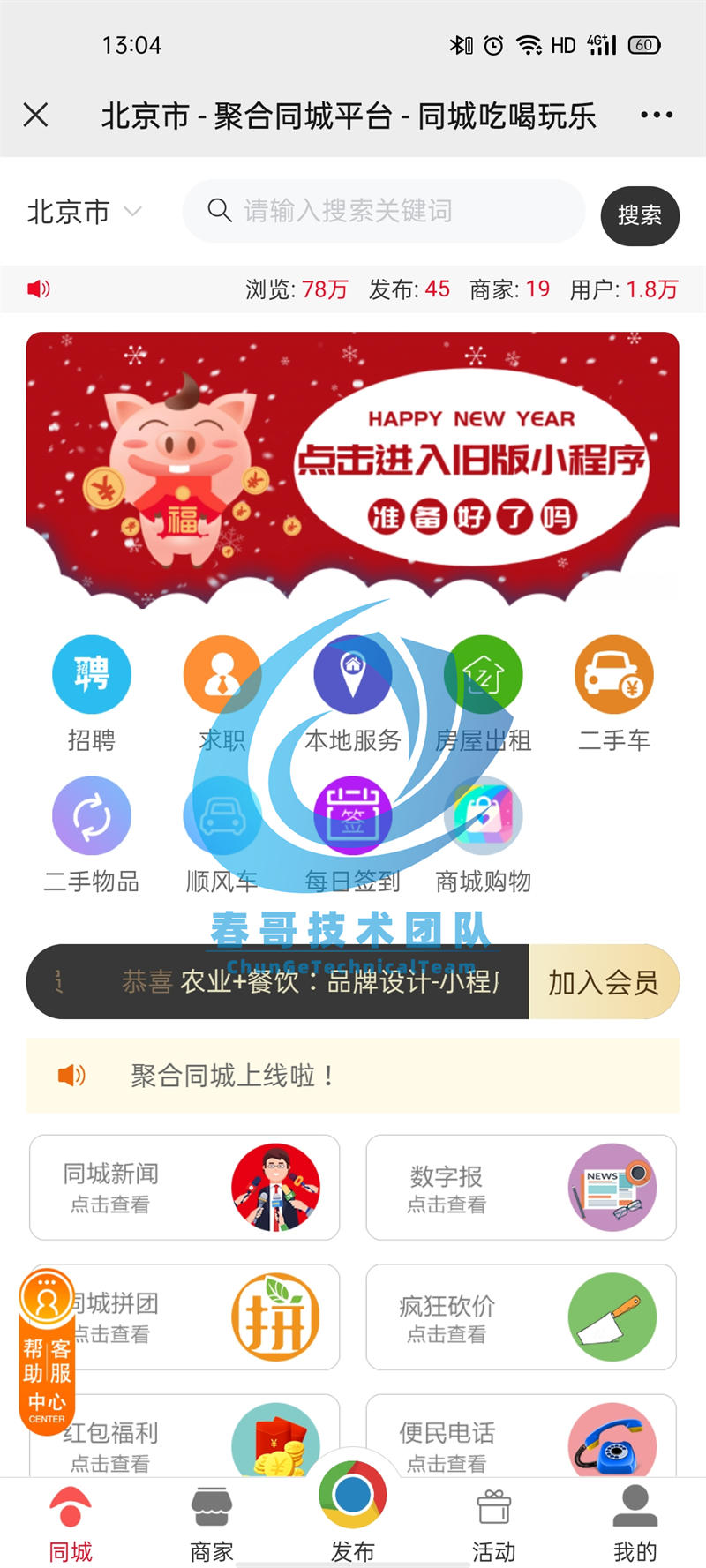春哥技术团队深度解析:中小城市创业者如何用一套开源系统打通本地生活服务全链路?