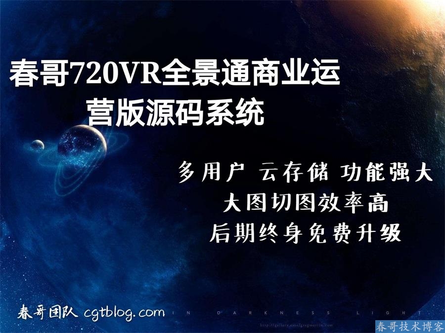 春哥团队720VR全景通:实体商家低成本抢占全景风口的实战指南