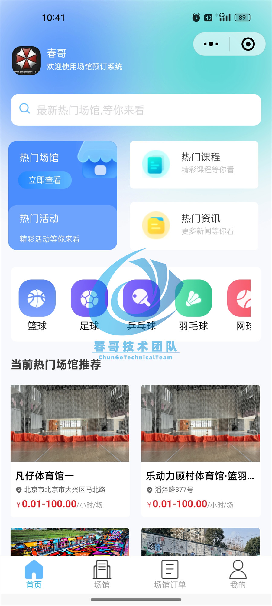 春哥帮企万能场馆预订系统:从人工登记到智能运营,三位场馆老板的转型实录