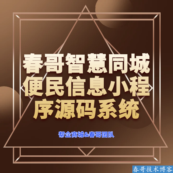 春哥团队智慧同城系统:技术架构与性能评测,如何用一套源码撬动本地生活万亿市场