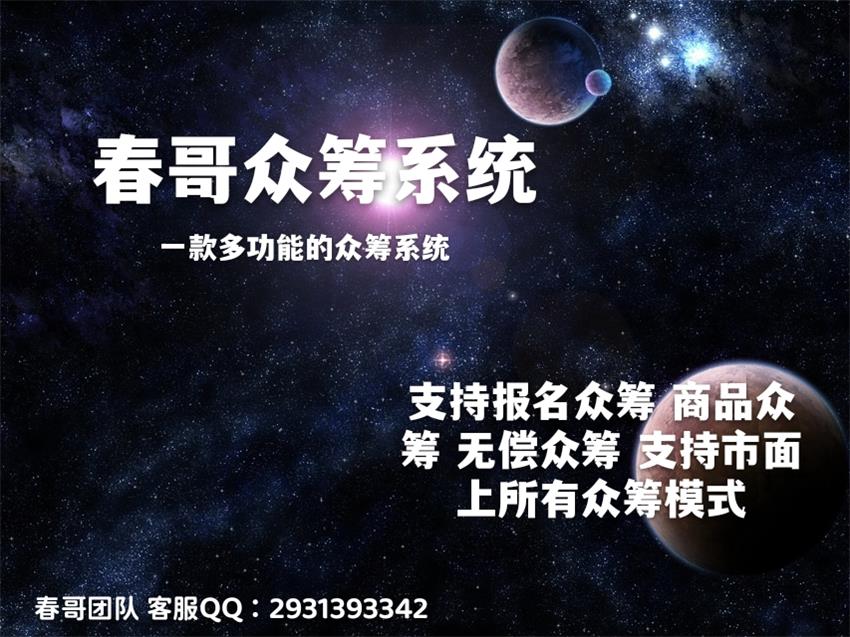 春哥众筹系统
