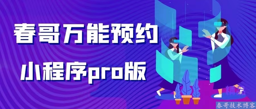 春哥团队超级万能DIY预约系统：中小商户数字化升级的实战经验与避坑指南