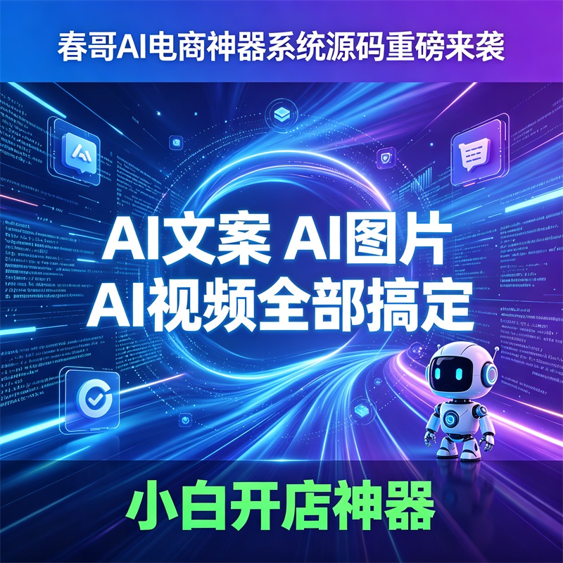 春哥AI电商神器系统源码:从设计小白到内容高手,一个人的电商革命